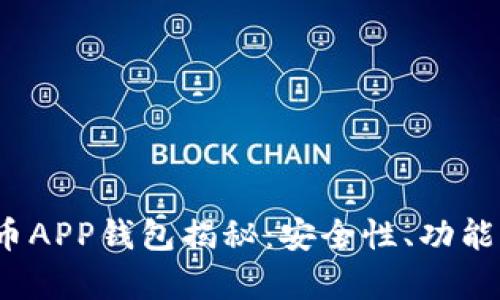 2023年最佳虚拟数字货币APP钱包揭秘：安全性、功能性与用户体验全方位分析