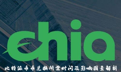 
比特派币币兑换所需时间及影响因素解析