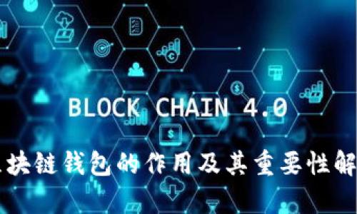 区块链钱包的作用及其重要性解析