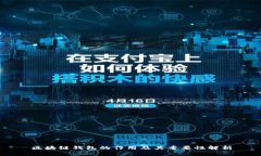 区块链钱包的作用及其重