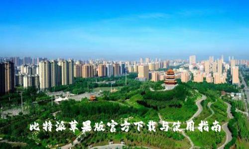 比特派苹果版官方下载与使用指南