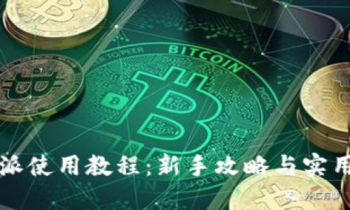 比特派使用教程：新手攻略与实用技巧