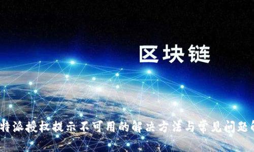:比特派授权提示不可用的解决方法与常见问题解析
