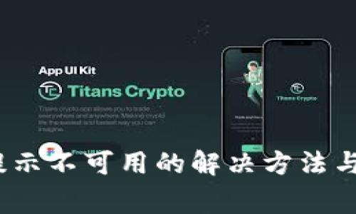 :比特派授权提示不可用的解决方法与常见问题解析