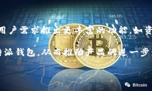 比特派钱包APP最新下载指南及使用技巧/
比特派钱包, 加密货币钱包, 钱包下载, 数字货币管理/GUANJIANCI

## 内容主体大纲

1. **引言**
   - 简介比特派钱包及其功能
   - 为什么选择比特派钱包

2. **比特派钱包APP的下载步骤**
   - 在不同平台上的下载链接
   - iOS和Android用户的安装指南

3. **比特派钱包的主要功能**
   - 加密货币存储
   - 交易和转账功能
   - 安全性和隐私保护
   - 多币种支持

4. **比特派钱包的使用技巧**
   - 如何安全使用比特派钱包
   - 备份和恢复钱包的方法
   - 有效管理数字资产的策略

5. **常见问题及解决方案**
   - 比特派钱包的常见问题
   - 官方支持与社区资源

6. **未来趋势与比特派钱包的展望**
   - 加密货币市场的发展方向
   - 比特派钱包在行业中的地位

7. **总结**
   - 使用比特派钱包的益处
   - 最后的建议与提示

---

## 引言

比特派钱包是一款致力于为用户提供安全、便捷的加密货币管理服务的数字钱包。它不仅支持多种主流加密货币的存储和交易，同时还具备强大的安全性，使得用户可以放心地管理和使用他们的数字资产。在数字货币日益普及的今天，选择一款合适的钱包显得尤为重要。

在本篇文章中，我们将详细介绍比特派钱包APP的下载步骤、主要功能及使用技巧，同时解答一些用户常见的问题，帮助您更好地使用这款钱包。

## 比特派钱包APP的下载步骤

### 在不同平台上的下载链接

比特派钱包支持在多个平台上下载，包括iOS和Android。无论您是iPhone用户还是Android用户，您都可以轻松获得比特派钱包APP。

### iOS和Android用户的安装指南

对于iOS用户，可以前往App Store，搜索“比特派钱包”，点击下载并安装即可。而对于Android用户，则可以前往Google Play Store或者官方推荐的APK下载链接进行下载。

在下载时，请确保您是从官方渠道获取，以防止下载到假冒或病毒软件。

## 比特派钱包的主要功能

### 加密货币存储

比特派钱包支持多个主流的加密货币，包括比特币、以太坊、USDT等。这意味着用户可以将多种数字资产集中管理，便于查看和使用。

### 交易和转账功能

用户可以通过比特派钱包进行快速的交易和转账，手续费相对较低。同时，交易界面友好，适合新手用户。

### 安全性和隐私保护

比特派钱包重视用户的安全，采用多种加密技术保护用户资产。同时，用户的私钥仅存储在本地，确保了用户隐私和资产的安全性。

### 多币种支持

除了主流币种，比特派钱包还支持一些小众币种的管理，方便用户进行多样化投资。

## 比特派钱包的使用技巧

### 如何安全使用比特派钱包

使用比特派钱包时，用户应定期更新APP，启用二次验证等安全措施，确保账户安全。尽量避免在公共网络下进行交易，以防被黑客攻击。

### 备份和恢复钱包的方法

比特派钱包提供备份和恢复功能，用户可以通过备份助记词来确保资产的安全。在更换手机或重新安装APP时，可以通过助记词恢复钱包。

### 有效管理数字资产的策略

用户可以根据市场行情变化，适时调整持币策略。定期检查钱包中的资产，并做好适当的资金管理。

## 常见问题及解决方案

### 比特派钱包的常见问题

在使用比特派钱包的过程中，用户可能会遇到一些常见问题，比如如何找回丢失的密码、交易未到账等。为了帮助用户解决这些问题，下面将列举一些常见问题及其解决方案。

### 官方支持与社区资源

用户如遇到无法解决的问题，可以访问比特派钱包的官方网站或官方社交媒体，获取最新的帮助与支持。同时，社区论坛也是一个不错的参考资源，用户可以在这里获得一定的借鉴和帮助。

## 未来趋势与比特派钱包的展望

### 加密货币市场的发展方向

随着区块链技术的不断发展，加密货币市场未来将会更加繁荣。比特派钱包作为其中的一员，有望跟随市场的发展，推出更多符合用户需求的新功能。

### 比特派钱包在行业中的地位

比特派钱包在众多加密货币钱包中以其安全性和用户友好性，逐渐建立起了一定的市场影响力。未来，它有望在更多用户中得到推广。

## 总结

总的来说，比特派钱包是一款功能全面且安全性高的加密货币钱包，非常适合各类用户下载和使用。在数字货币不断发展的时代，不妨考虑使用比特派钱包，来管理您的数字资产。

无论您是新手还是经验丰富的投资者，都能从中受益。希望本篇文章能对您有所帮助，让您更轻松地使用比特派钱包APP。

## 相关问题详细介绍

### 问题一：比特派钱包如何确保用户资产的安全性？

比特派钱包的安全机制
比特派钱包采用了多层次的安全措施来确保用户资产的安全性。首先，用户的私钥是完全由用户控制，钱包不会存储用户私钥，确保即使应用被攻击，用户的资产也不会被盗取。其次，比特派钱包采用了高强度的加密技术，确保在数据传输过程中，用户的信息不会被窃取。此外，应用还提供了双因素认证（2FA），增加账户安全性，防止未经授权的访问。

此外，为了防止丢失资产，用户可以通过设置助记词和备份文件的方式进行账本备份。用户应确保将其保存在安全的地方，以方便在设备丢失或损坏时恢复钱包。总之，比特派钱包通过多种手段，为用户提供了一个安全可靠的数字资产管理平台。

### 问题二：比特派钱包是否支持多种加密货币？

支持的数字资产
比特派钱包支持多种主流加密货币的存储与管理，包括比特币（BTC）、以太坊（ETH）、瑞波币（XRP）、莱特币（LTC）以及稳定币如USDT等。此功能使得用户可以在一个钱包中管理不同的数字资产，提高了管理的便利性。

比特派钱包不断更新和增加对新兴加密货币的支持，满足用户多样化的投资需求。在选择数字资产时，用户应关注市场的动态，合理配置自己的投资组合，尽可能降低投资风险。

### 问题三：如何在比特派钱包中进行安全的交易？

安全交易指南
在比特派钱包中进行交易时，用户应遵循一些安全规范，以避免潜在的风险。首先，在进行任何交易之前，确保您的APP已更新至最新版本，这样可以充分利用最新的安全补丁和功能。然后，交易过程中选择安全的网络环境，避免在公共WiFi下进行交易。

其次，进行交易前，请认真核对接收方的地址，确保无误后再进行交易。交易一旦确认，将无法撤回，因此请谨慎操作。此外，用户可以启用双因素认证，以增加额外的安全保护，确保即使有人得到了您的账号信息，也不能轻易进行交易。

### 问题四：钱包丢失或手机损坏，如何进行恢复？

钱包恢复流程
如果您的手机丢失或钱包受损，您可以通过助记词或备份文件来恢复钱包。备份助记词是用户在创建钱包时获得的，要确保妥善保管。如果备份文件也丢失，恢复将变得非常困难。因此，确保您有多个备份并存放于安全的地方是相当重要的。

在恢复钱包时，您只需下载安装比特派钱包APP后，选择“恢复钱包”选项，输入助记词，按步骤完成即可。在此过程中，请确保密码与助记词正确，不要与他人分享这些信息，以避免诈骗。

### 问题五：如何比特派钱包的使用体验？

提升用户体验的技巧
使用比特派钱包的用户可通过多种方式提升使用体验。首先，合理管理资产，自主制定投资策略，不要盲目跟风。其次，利用内置的交易市场，随时关注市场动态，调整持币策略。

此外，用户可以定期查阅相关的加密货币资讯，学习最新的投资技巧，使自己在数字货币投资中保持领先。同时，多与其他用户交流，分享经验，互通有无，也能有效提升个人使用比特派钱包的体验。

### 问题六：比特派钱包的未来发展方向是什么？

市场展望与演进
随着区块链技术的不断成熟，比特派钱包的未来发展将越来越多样化。首先，可能会加强对更多新兴加密货币的支持，以吸引多层次的用户。其次，还可能基于用户需求推出更丰富的功能，如资产衍生产品和理财项目，以提升用户黏性与平台使用度。

此外，比特派钱包也可能会逐步搭建更完善的用户社区，通过用户反馈不断产品体验，为用户提供更好的服务。随着数字货币的普及，预计更多用户会入驻比特派钱包，从而推动产品的进一步发展与壮大。

希望以上内容能帮助您深入理解比特派钱包及其相关话题。如果您还有其他问题或想了解更多信息，请随时与我们联系！