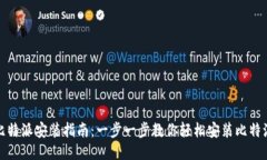 比特派安装指南：一步一