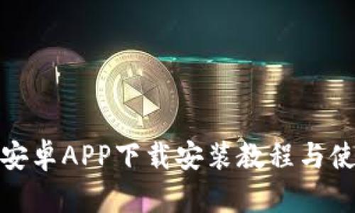 BitPie安卓APP下载安装教程与使用指南