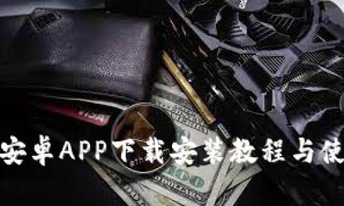 BitPie安卓APP下载安装教程与使用指南