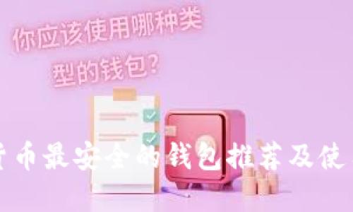 数字货币最安全的钱包推荐及使用指南