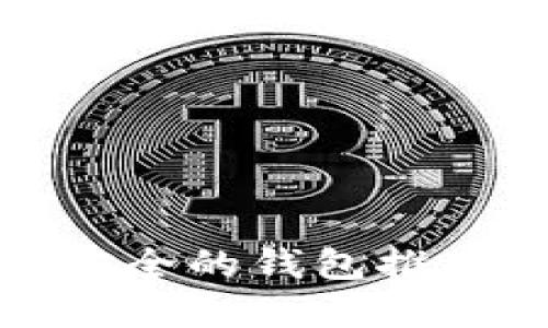 数字货币最安全的钱包推荐及使用指南