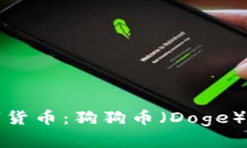 深入了解数字货币：狗狗币（Doge）及其未来趋势