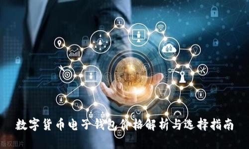 数字货币电子钱包价格解析与选择指南
