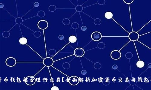 加密货币钱包能否进行交易？全面解析加密货币交易与钱包的关系