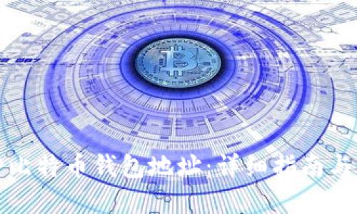 如何创建比特币钱包地址：详细指南与实用技巧