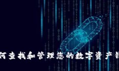 如何查找和管理您的数字