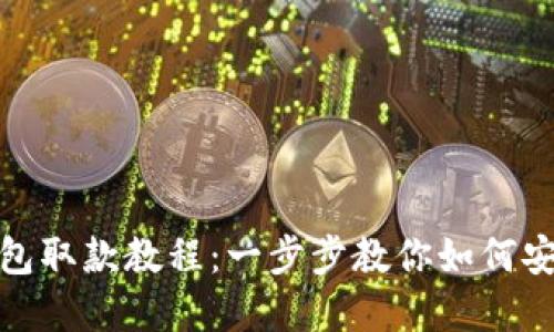 加密钱包取款教程：一步步教你如何安全取钱