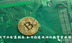 USDT线下业务员指南：如何