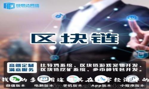 区块链钱包的多种用途及其在数字经济中的重要性