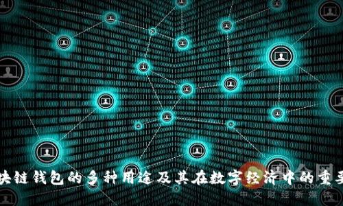 区块链钱包的多种用途及其在数字经济中的重要性