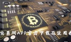 OK交易所APP官方下载及使用