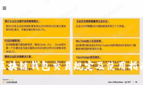 区块链钱包交易规定及使用指南