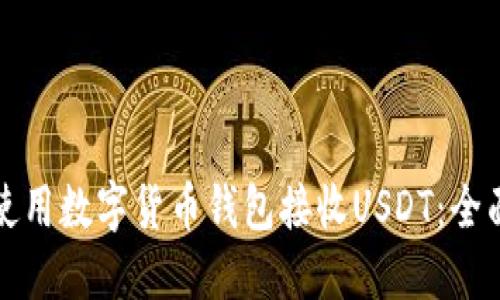 如何使用数字货币钱包接收USDT：全面指南
