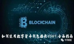 如何使用数字货币钱包接