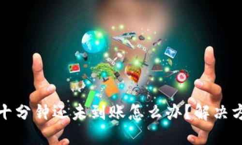 比特派三十分钟还未到账怎么办？解决方案与建议
