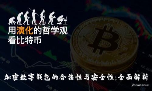 加密数字钱包的合法性与安全性：全面解析