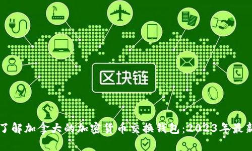 深入了解加拿大的加密货币交换钱包：2023年最新指南