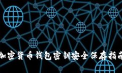 加密货币钱包密钥安全保