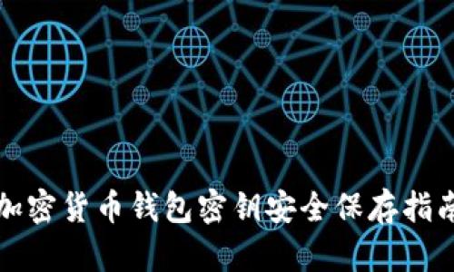加密货币钱包密钥安全保存指南