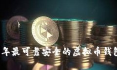 2023年最可靠安全的虚拟币