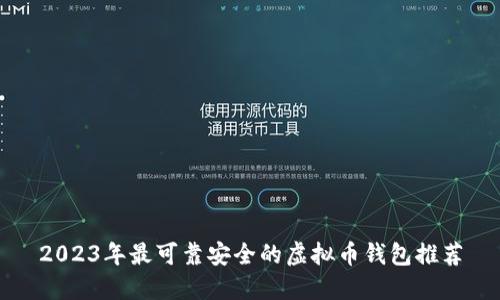 2023年最可靠安全的虚拟币钱包推荐