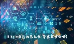 Bitpie钱包的隐私性：警察
