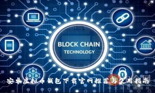 安卓虚拟币钱包下载官网推荐与使用指南