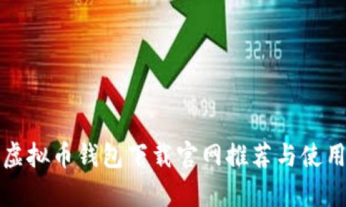 安卓虚拟币钱包下载官网推荐与使用指南