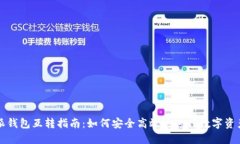 比特派钱包互转指南：如