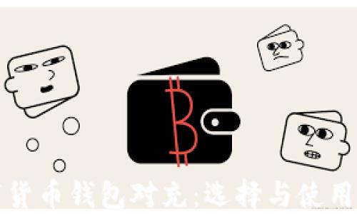 
数字货币钱包对充：选择与使用指南