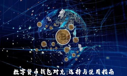 
数字货币钱包对充：选择与使用指南