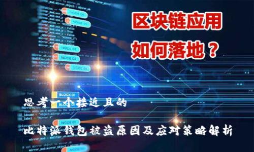 思考一个接近且的

比特派钱包被盗原因及应对策略解析