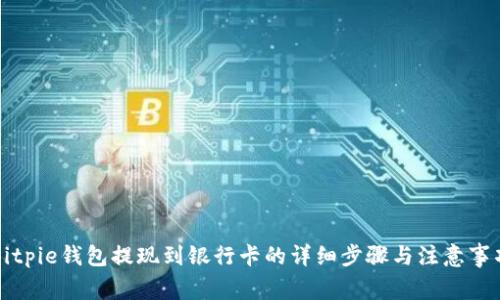 Bitpie钱包提现到银行卡的详细步骤与注意事项