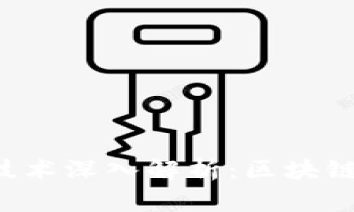 区块链技术深入解析：区块链是什么？