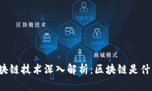 区块链技术深入解析：区块链是什么？