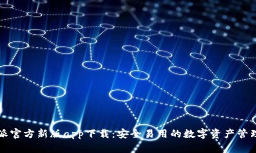 比特派官方新版app下载：安全易用的数字资产管理工具