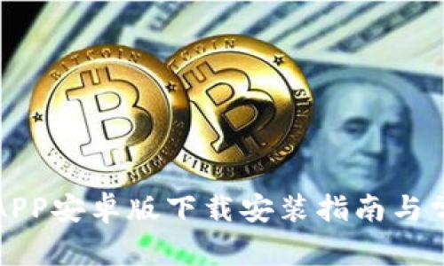 比特派钱包APP安卓版下载安装指南与常见问题解答
