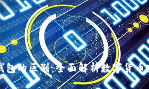 冷钱包与热钱包的区别：全面解析数字货币安全存储方式