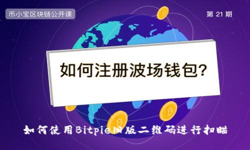 如何使用Bitpie旧版二维码进行扫瞄