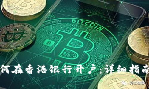 大陆居民如何在香港银行开户：详细指南与注意事项