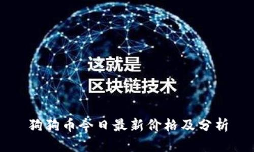狗狗币今日最新价格及分析